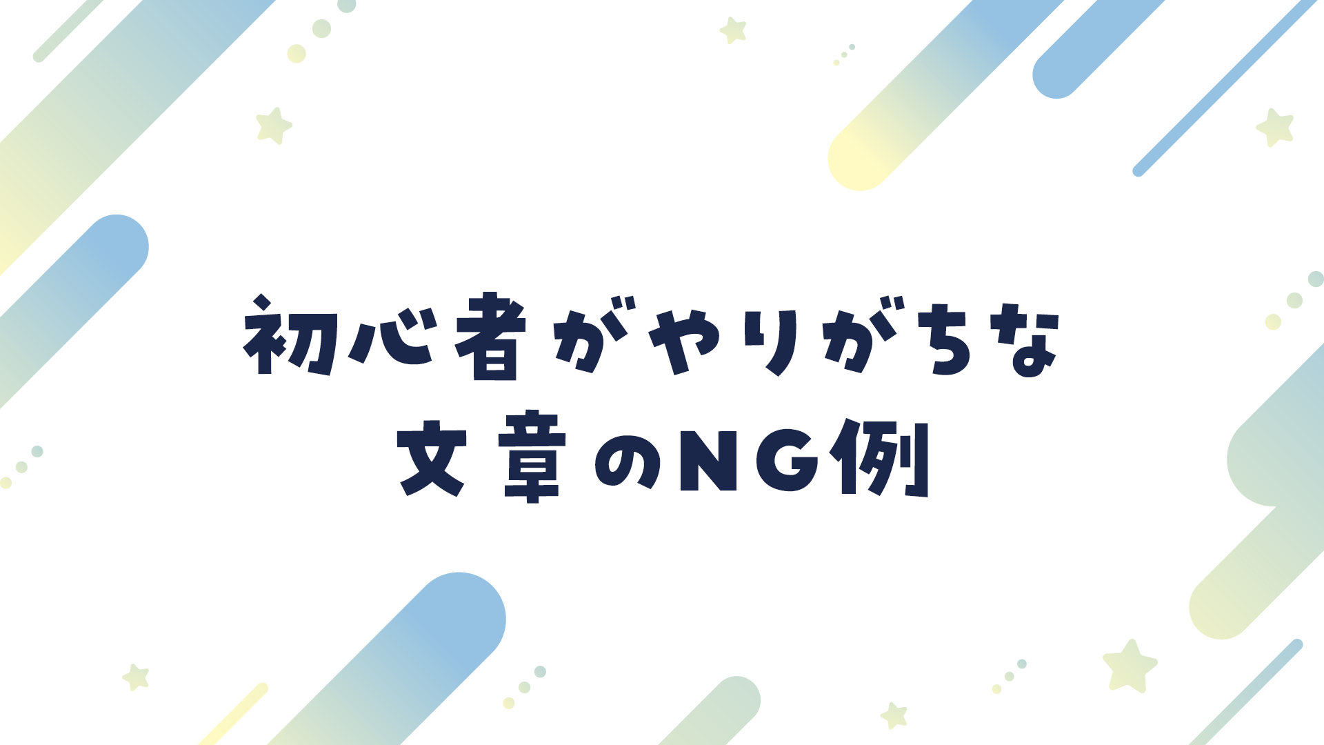 初心者がやりがちな文章のNG例