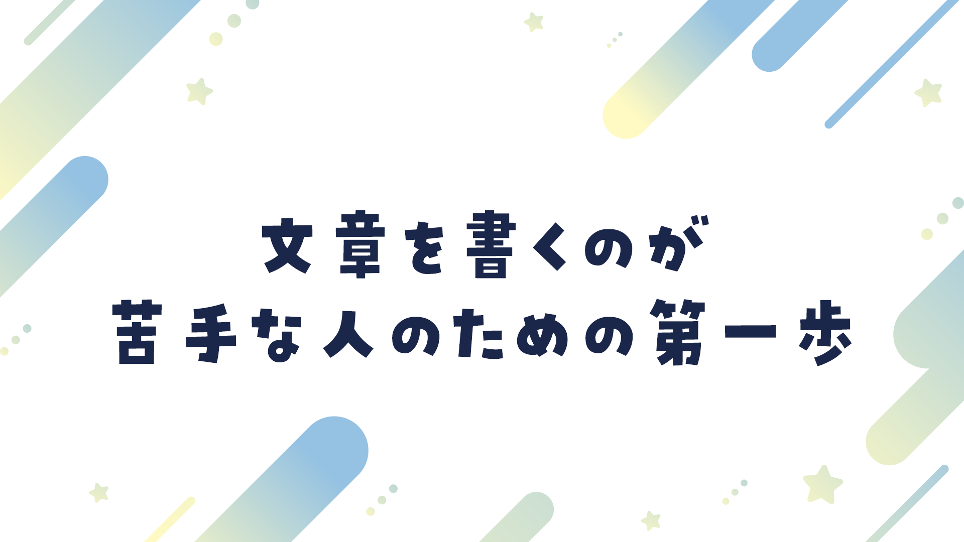 文章を書くのが苦手な人のための第一歩