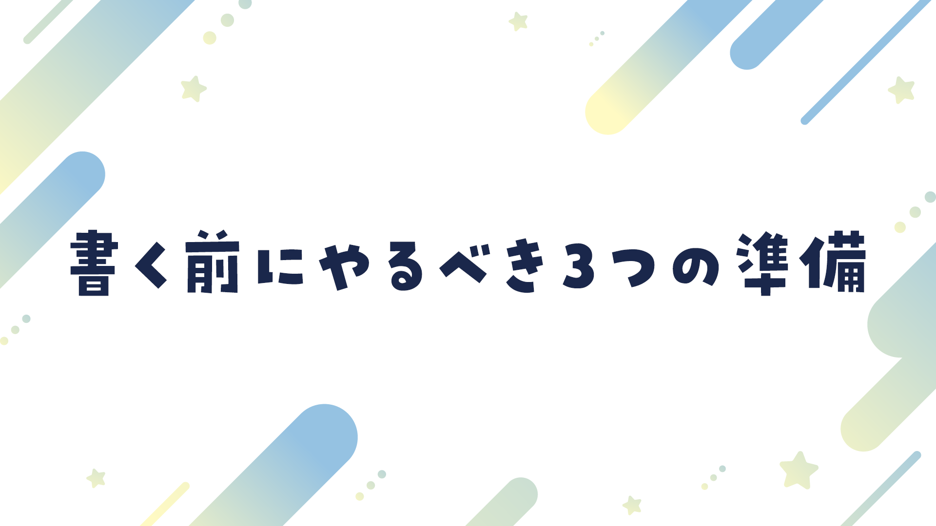 文章を書く前にやるべき3つの準備